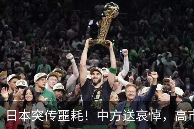 日本突传噩耗！中方送哀悼，高市早苗一句紧张，藏不住心里的害怕