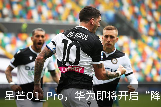 星芒O1 Pro，华为即将开启“降维打击”