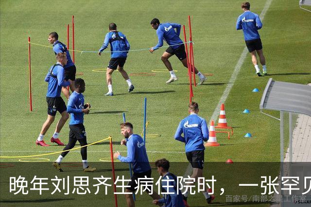 晚年刘思齐生病住院时，一张罕见留影显得面容和蔼可亲
