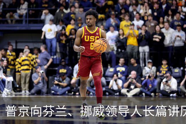 普京向芬兰、挪威领导人长篇讲历史