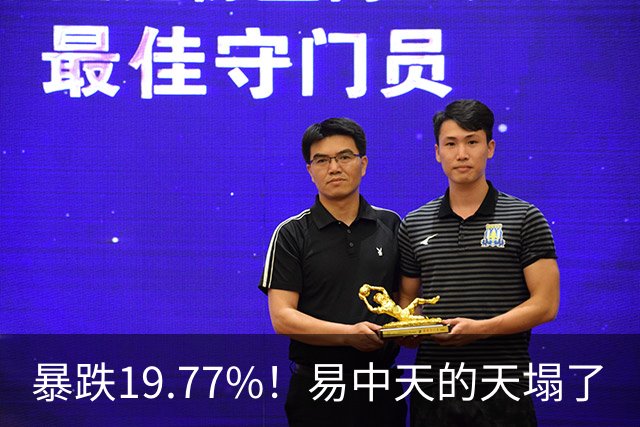 暴跌19.77%！"易中天"的"天"塌了