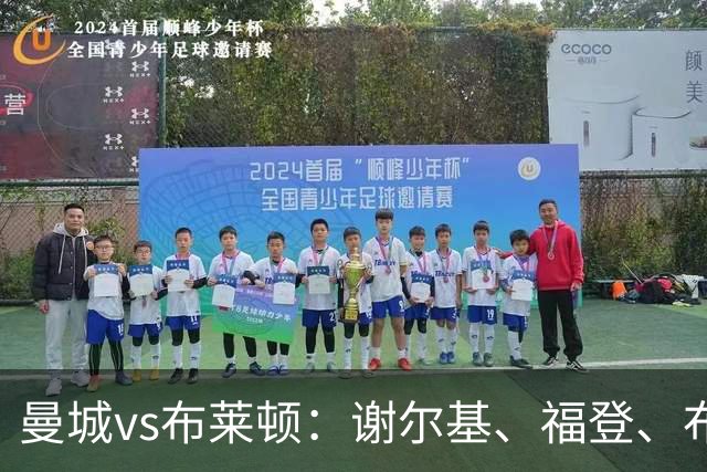 曼城vs布莱顿：谢尔基、福登、布阿迪首发，阿兰、鲁利出战