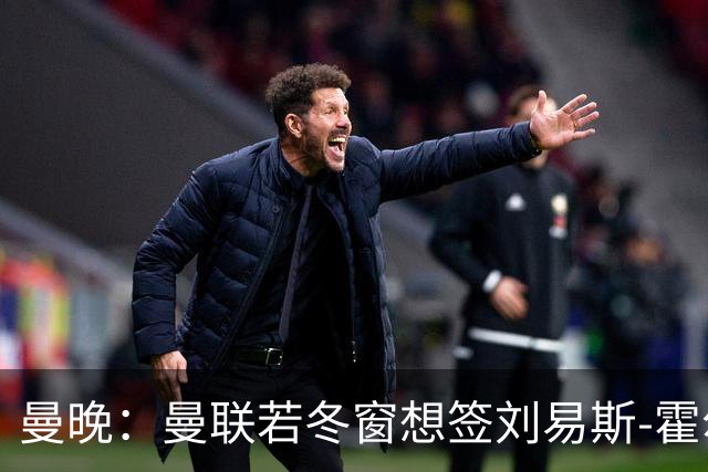 曼晚：曼联若冬窗想签刘易斯-霍尔需支付7000万英镑