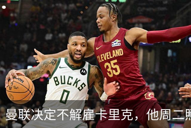 曼联决定不解雇卡里克，他周二照常带队训练