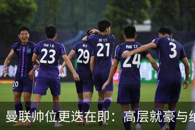 曼联帅位更迭在即：高层就豪与纳格尔斯曼人选陷入分歧