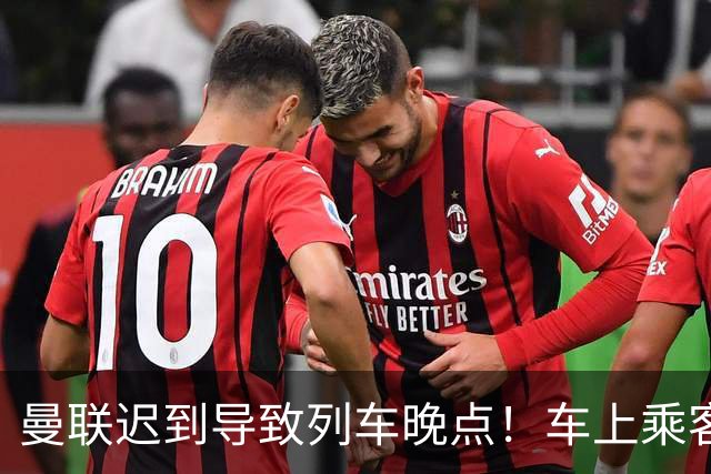 曼联迟到导致列车晚点！车上乘客狂嘘球员+为卡里克鼓掌
