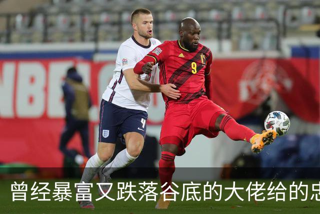 曾经暴富又跌落谷底的大佬给的忠告!网友:掏心窝子血泪史，避坑指南