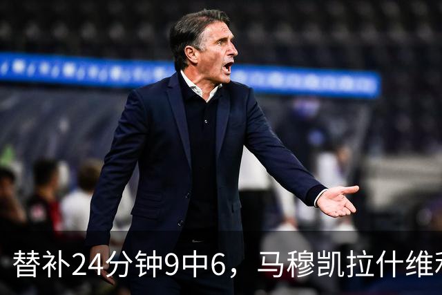 替补24分钟9中6，马穆凯拉什维利17分4板仍难救湖人