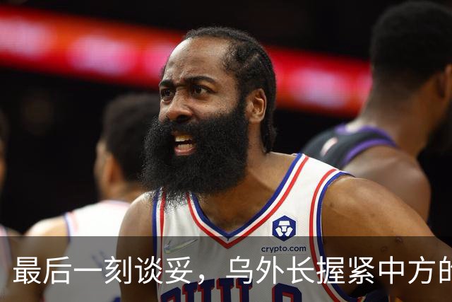 最后一刻谈妥，乌外长握紧中方的手，同日，泽连斯基做出重大让步