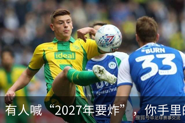 有人喊“2027年要炸”，你手里的房子和存款，该扔还是该捂？