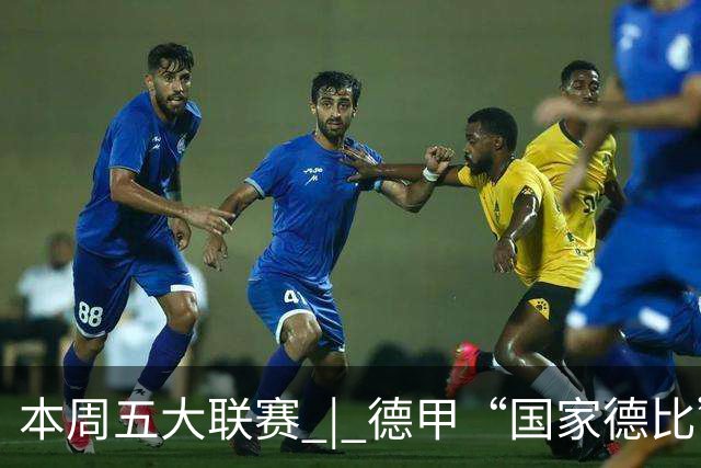本周五大联赛 | 德甲“国家德比”意甲“米兰德比”接继上演，曼联八轮不胜又遇蓝军阻击