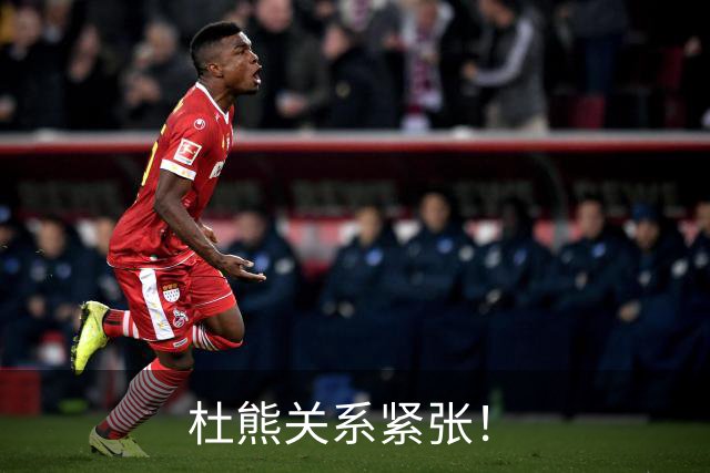 杜熊关系紧张！