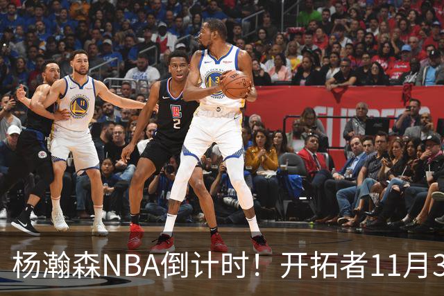 杨瀚森NBA倒计时！开拓者11月3日拍板，486万前途真悬了？