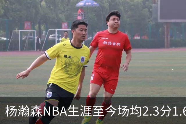 杨瀚森NBA生涯至今场均2.3分1.6板0.5助 本赛季出战1场得5分3篮板