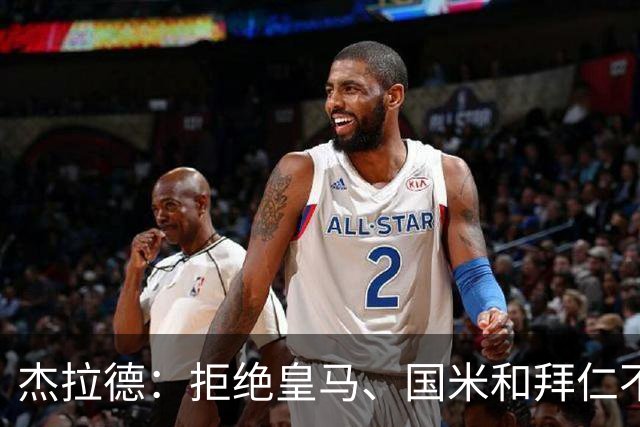杰拉德：拒绝皇马、国米和拜仁不后悔，出国踢球后改变外形
