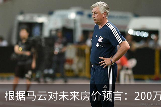 根据马云对未来房价预言：200万的房子，到2030年还能价值多少?