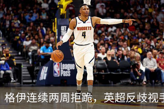 格伊连续两周拒跪，英超反歧视手势再起争议