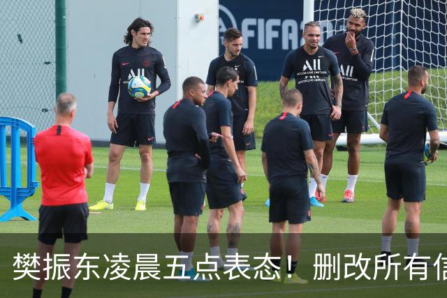 樊振东凌晨五点表态！删改所有信息资料，细节举动令其口碑暴增