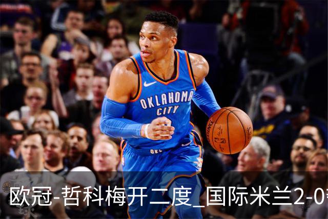 欧冠-哲科梅开二度 国际米兰2-0夺3连胜提前出线