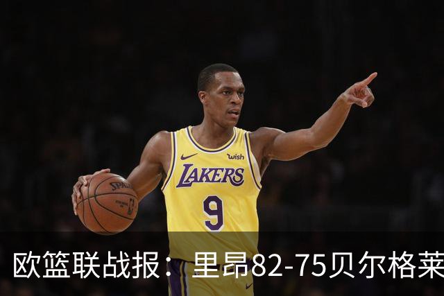 欧篮联战报：里昂82-75贝尔格莱德游击队，凯瓦留斯-夏耶斯15分