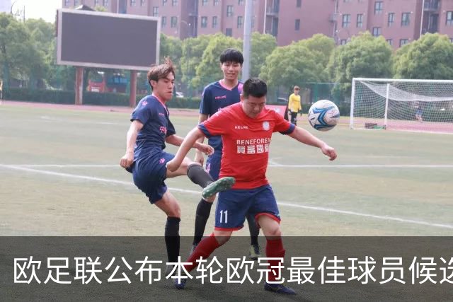 欧足联公布本轮欧冠最佳球员候选 C罗莱万入选