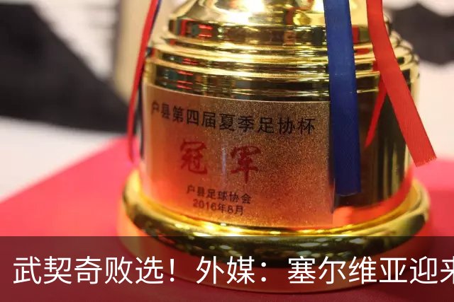 武契奇败选！外媒：塞尔维亚迎来“重大转折”