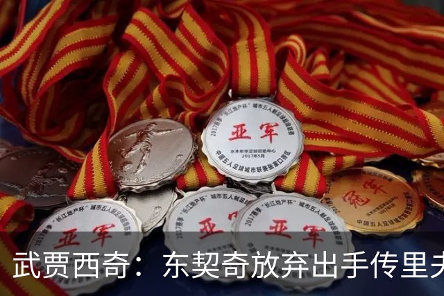 武贾西奇：东契奇放弃出手传里夫斯 湖人的氛围和化学反应太好了