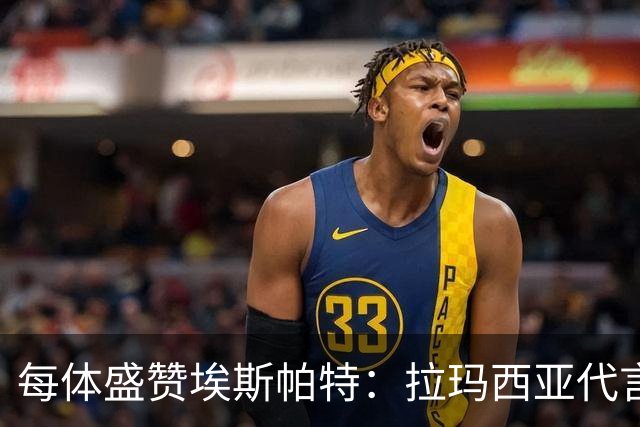 每体盛赞埃斯帕特：拉玛西亚代言人，对巴黎是他向欧洲递出的名片