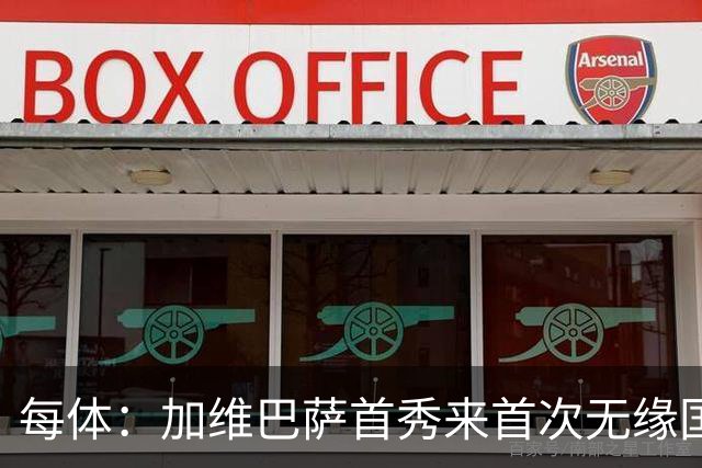 每体：加维巴萨首秀来首次无缘国家德比，遭弗里克战术弃用