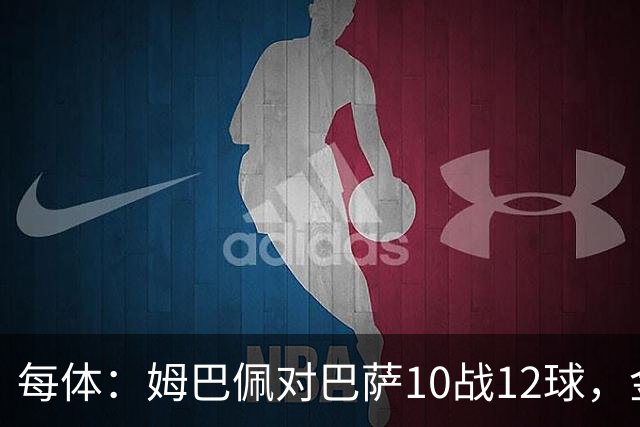 每体：姆巴佩对巴萨10战12球，金球奖前夕受关注