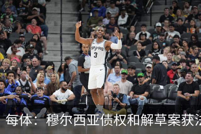 每体：穆尔西亚债权和解草案获法院受理