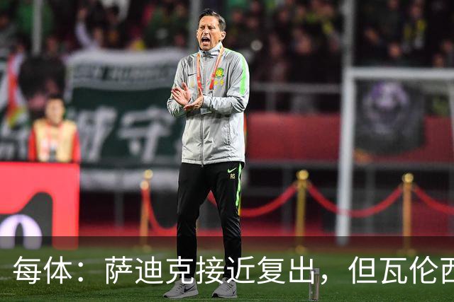 每体：萨迪克接近复出，但瓦伦西亚国王杯不会冒险