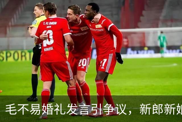 毛不易婚礼发言引争议，新郎新娘已回应，完整视频曝光，冤枉他了