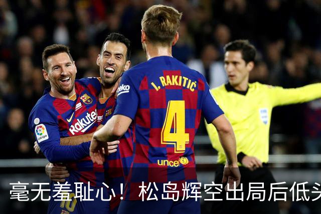 毫无羞耻心！松岛辉空出局后低头玩手机 无视张本智和 后者垂头丧气