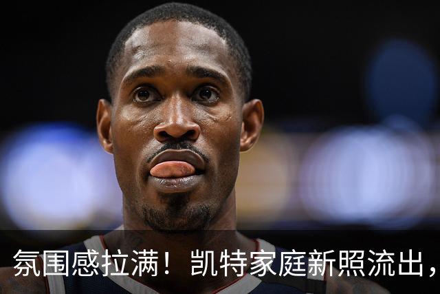氛围感拉满！凯特家庭新照流出，夏洛特一眼吸睛，路易的小暖男模样太圈粉