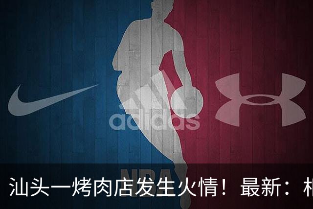 汕头一烤肉店发生火情！最新：相关责任人被行拘！
