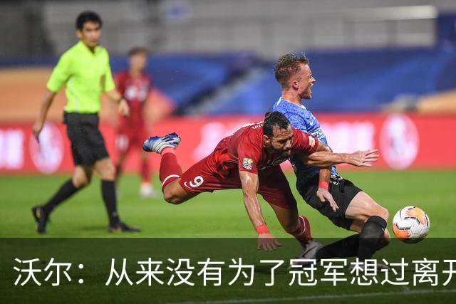 沃尔：从来没有为了冠军想过离开奇才，我想像科比和司机那样