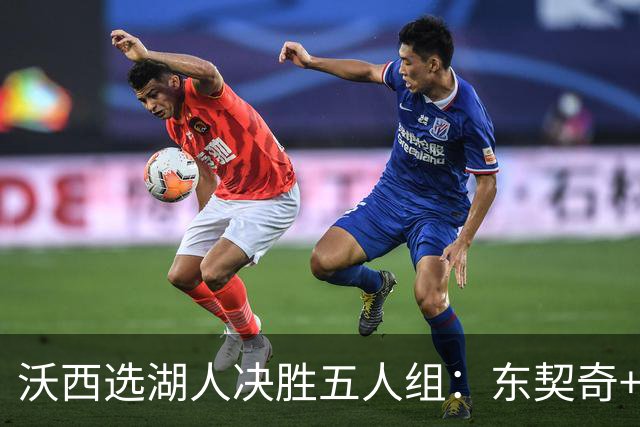 沃西选湖人决胜五人组：东契奇+里夫斯+凯斯勒+格莱姆斯+马穆