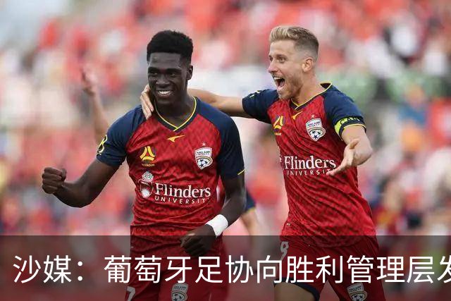 沙媒：葡萄牙足协向胜利管理层发出关于两名球员的正式征召函