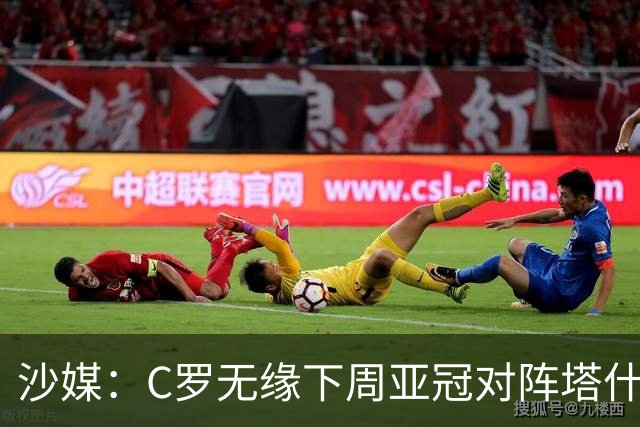 沙媒：C罗无缘下周亚冠对阵塔什干棉农大名单