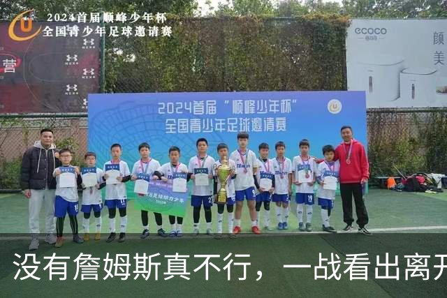 没有詹姆斯真不行，一战看出离开詹姆斯的东契奇有多狼狈