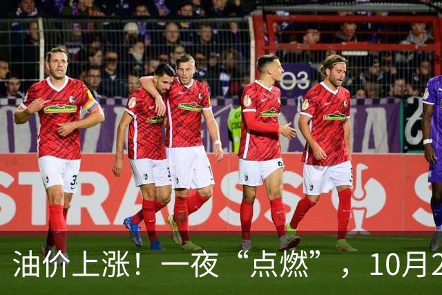 油价上涨！一夜“点燃”，10月25日全国92,95汽油“预涨近350元/吨”，刚刚“3连涨”接近9.2元/升的95汽油继续上涨，下次10月29日调价！