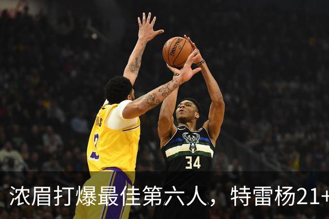 浓眉打爆最佳第六人，特雷杨21+7+9状元郎17分，奇才复仇黄蜂