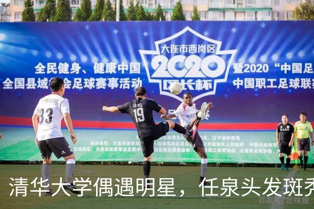 清华大学偶遇明星，任泉头发斑秃身材消瘦，李冰冰依偎在侧好亲密