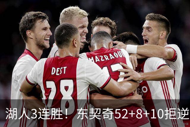 湖人3连胜！东契奇52+8+10拒逆转，里夫斯29分13罚，凯斯勒隐身