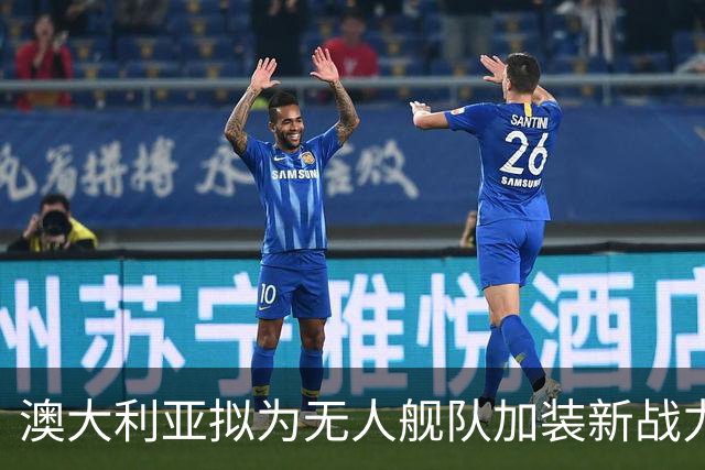 澳大利亚拟为无人舰队加装新战力