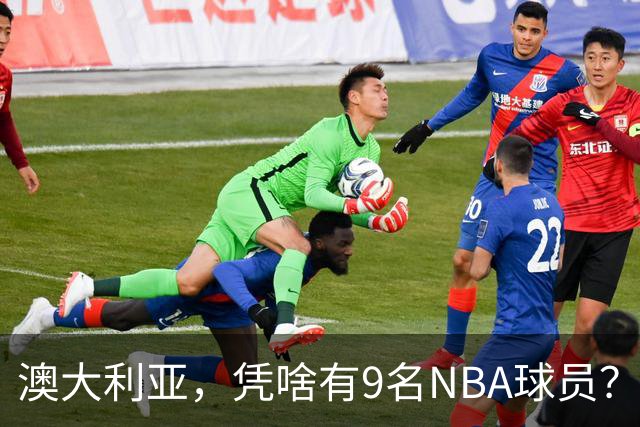 澳大利亚，凭啥有9名NBA球员？