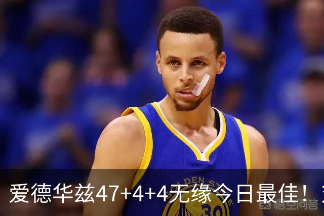 爱德华兹47+4+4无缘今日最佳！对不起，你遇到暴走的状元郎了