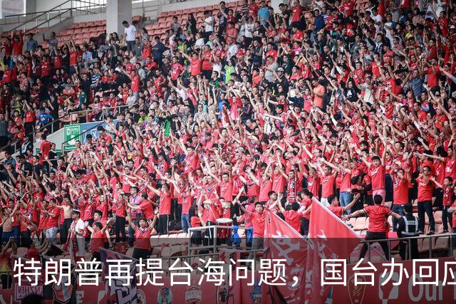 特朗普再提台海问题，国台办回应亮了，不批特朗普专轰民进党