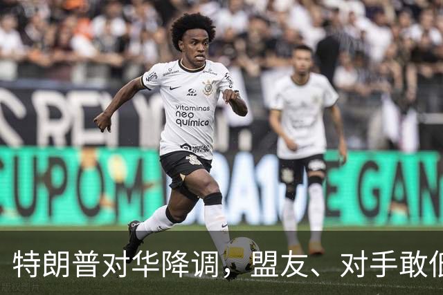 特朗普对华降调，盟友、对手敢低头吗？